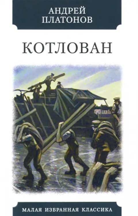 Малая избранная классика Котлован