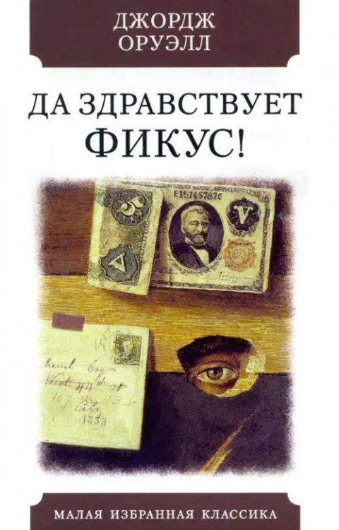 Малая избранная классика Да здравствует фикус!