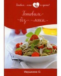 Готовим без мяса