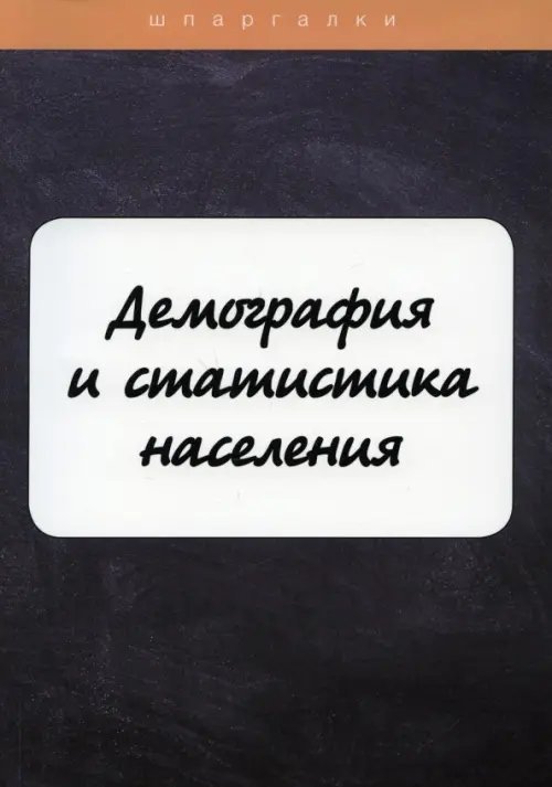 Шпаргалки Демография и статистика населения