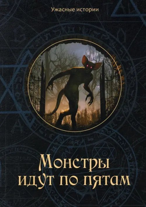 Ужасные истории Монстры идут по пятам