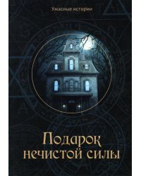 Подарок нечистой силы