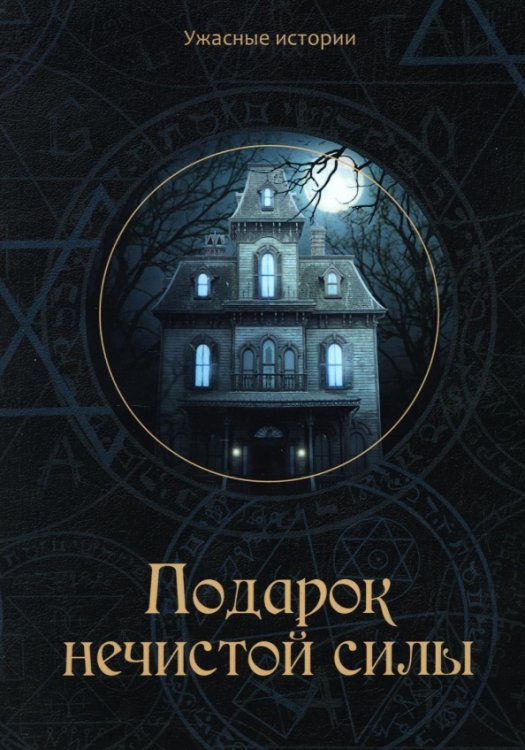 Подарок нечистой силы