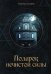 Подарок нечистой силы