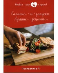 Салаты и закуски. Лучшие рецепты