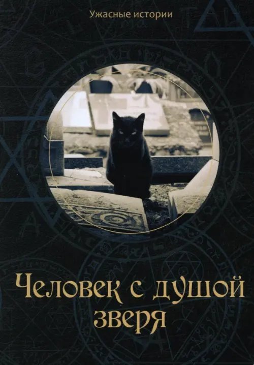 Ужасные истории Человек с душой зверя