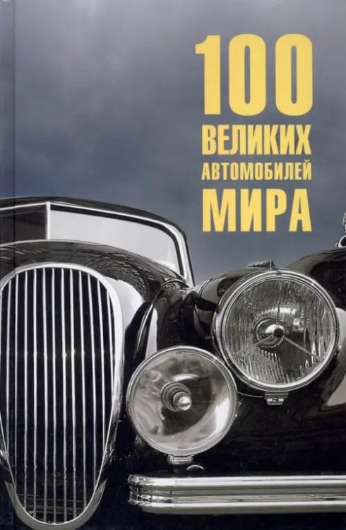 100 великих 100 великих автомобилей мира