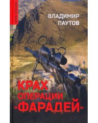 Крах операции Фарадей. Роман, рассказы