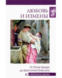 Любовь и измены. От Юлия Цезаря до Аристотеля Онассиса