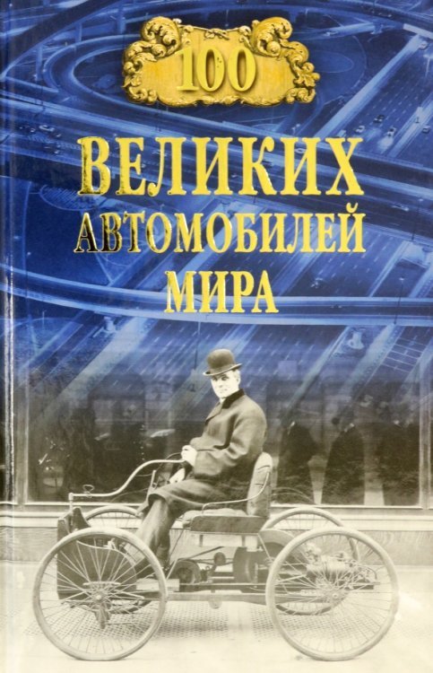 100 великих 100 великих автомобилей мира