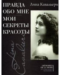 Правда обо мне. Мои секреты красоты