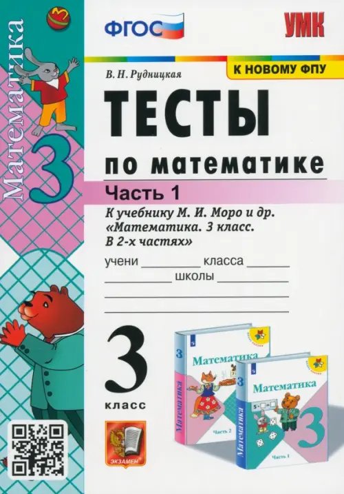 Учебно-методический комплект Тесты по математике. 3 класс. В 2 частях. Часть 1. К учебнику М. И. Моро и др. ФГОС