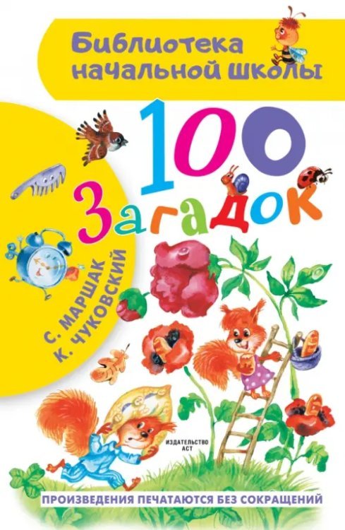 Библиотека начальной школы 100 загадок