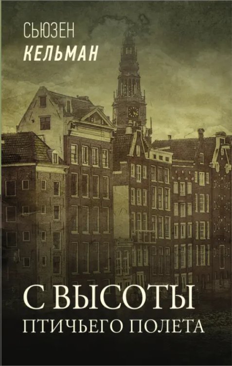 Звезды зарубежной прозы С высоты птичьего полета