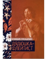 Дядюшка-флейтист