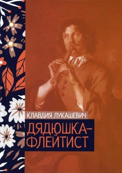 Обложка книги «Дядюшка-флейтист» — Лукашевич Клавдия Владимировна, ISBN 9785517068309