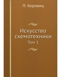 Искусство схемотехники. Том 1