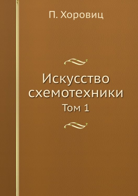 Искусство схемотехники. Том 1