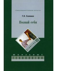 Познай себя