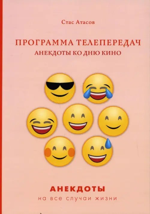 Программа телепередач. Анекдоты ко дню кино