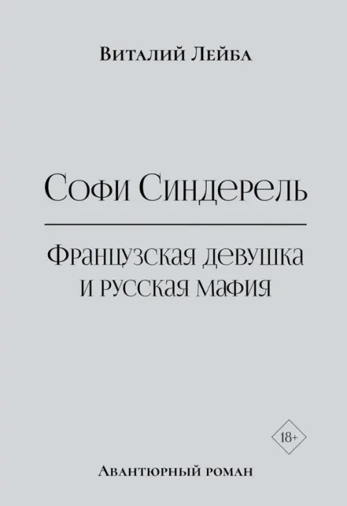 Софи Синдерель. Французская девушка и русская мафия