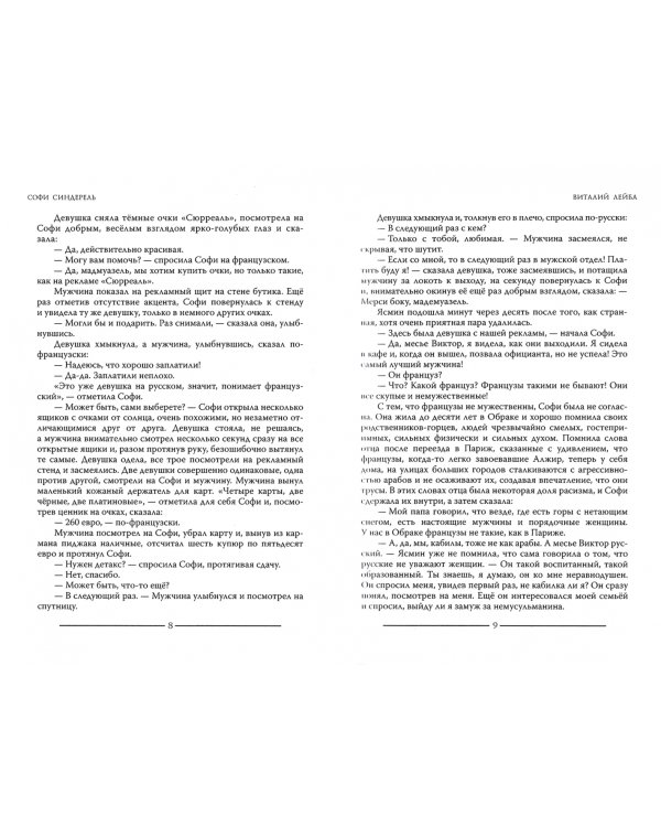 Софи Синдерель. Французская девушка и русская мафия