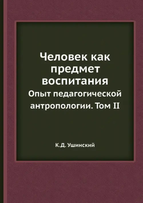 Человек как предмет воспитания. Опыт педагогической антропологии. Том 2