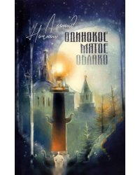 Одинокое мятое облако. Стихотворения