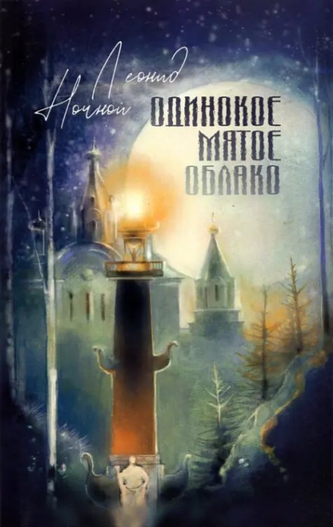 Грани современной поэзии Одинокое мятое облако. Стихотворения