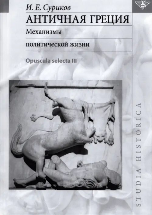Studia historica Античная Греция. Механизмы политической жизни. Opuscula selecta III