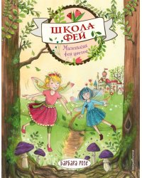 Маленькая фея цветов