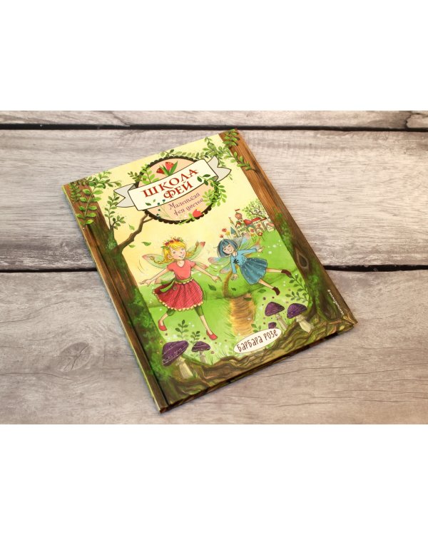 Маленькая фея цветов