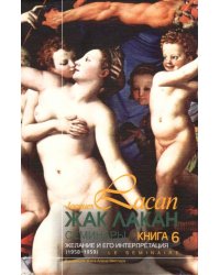 Семинары. Книга 6. Желание и его интерпретация
