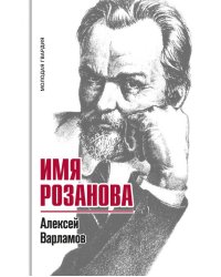 Имя Розанова