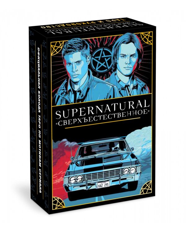 Supernatural. Сверхъестественное. Таро и руководство