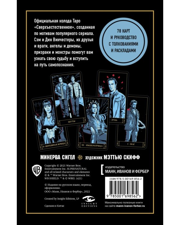 Supernatural. Сверхъестественное. Таро и руководство