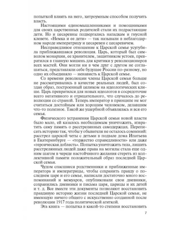Святая Царская семья