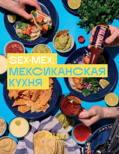 SEX-MEX. Мексиканская кухня SEX-MEX. Мексиканская кухня