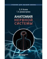 Анатомия нервной системы. Учебное пособие для студентов
