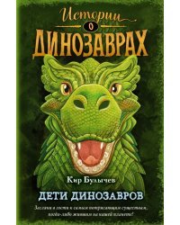 Дети динозавров