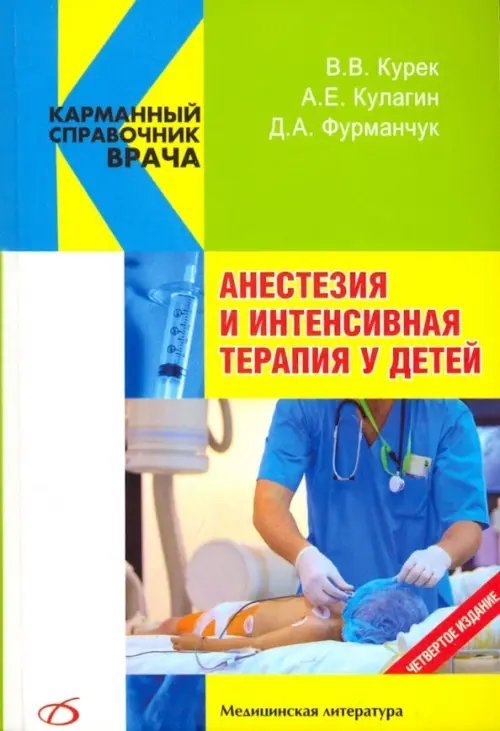 Карманный справочник врача Анестезия и интенсивная терапия у детей