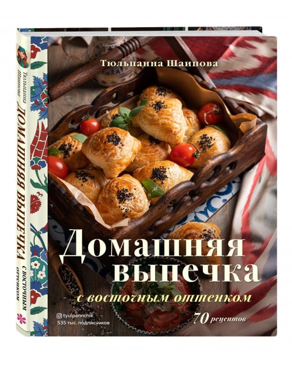 Домашняя выпечка с восточным оттенком