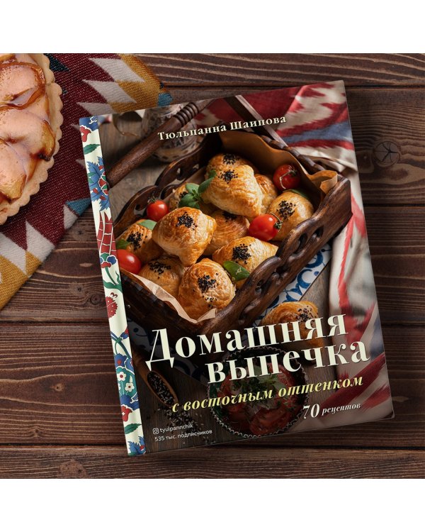 Домашняя выпечка с восточным оттенком