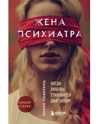 Жена психиатра