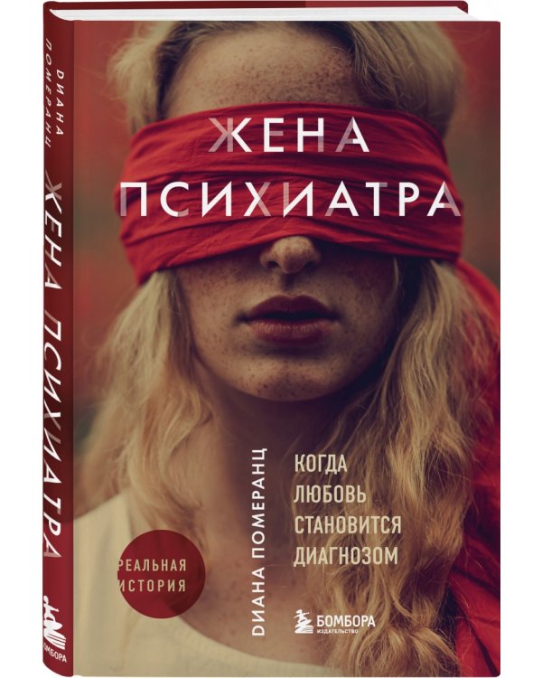 Жена психиатра