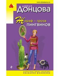 Жираф - гроза пингвинов