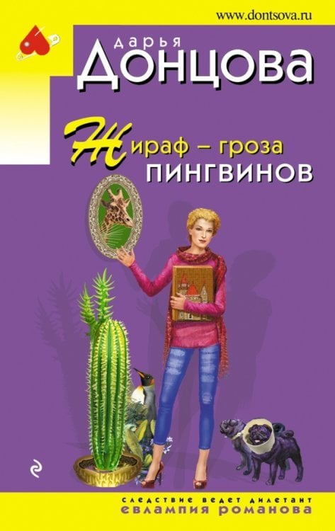 Обложка книги «Жираф - гроза пингвинов» — Донцова Дарья Аркадьевна, ISBN 9785041567125