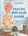 Обложка книги «Магия мягкой бани. Путеводитель в мир тепла для всей семьи» — Воеводина Мария Александровна, ISBN 9785041196493