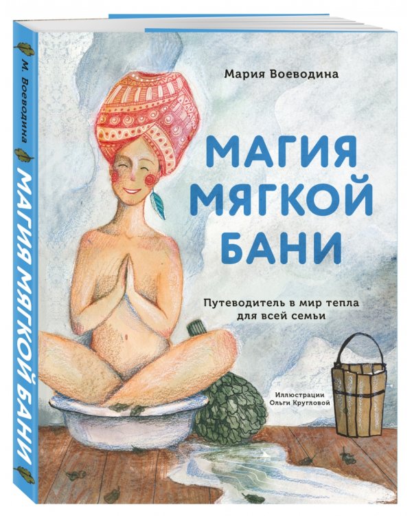 Дополнительное изображение книги «Магия мягкой бани. Путеводитель в мир тепла для всей семьи»