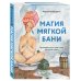 Дополнительное изображение книги «Магия мягкой бани. Путеводитель в мир тепла для всей семьи»